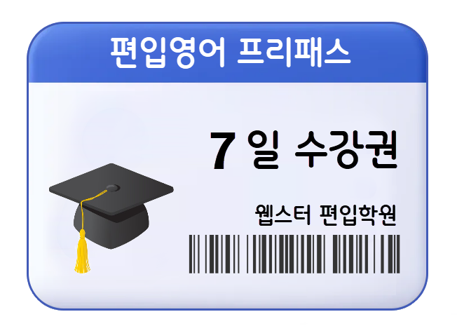편입영어 프리패스 7일 수강권